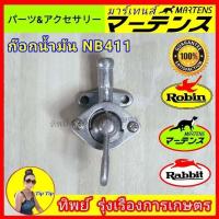 ราคา ก๊อกน้ำมันเครื่องตัดหญ้า NB 411 ใส่ได้กับเครื่องตัดหญ้า robin rabbit makita (27353732005)