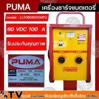 ราคา PUMA ตู้ชาร์จ 100 แอมป์ 60 โวล์ต รุ่น LLT06060100PU LLT06060100 เครื่องชาร์จแบต 100A 60 V หม้อชาร์จ ชาร์จแบตเตอรี่ (23541008967)