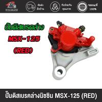 ราคา ปั้มดิสเบรคหลัง MSX125,MSX125-SF ชุดปั้มดิสหลังล่าง เดิม msx125 (CCP) พร้อมผ้าดิสเยรค+ขาจับปั้ม (20425237608)