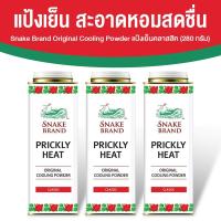 ราคา แป้งเย็นตรางู คลาสสิค Snake Brand กลิ่น Classic แป้งเย็น เย็นสดชื่น ขนาด 280 กรัม เซต 3 กระป๋อง (50352858515)
