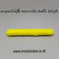 ราคา ตะกรุดนะกินไม่รู้สิ้น พระอาจารย์วัน ยันตสีโล วัดป่าภูเค็ง (1145629835)