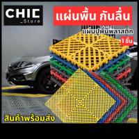 ราคา แผ่นรองพื้น แผ่นปูพื้น แผ่นพื้นพลาสติก แผ่นกันลื่น พลาสติก สแลทปูพื้น ตะแกรงพลาสติก (27531832595)