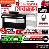 ราคา ส่งด่วน + ประกอบฟรี, เปียโนไฟฟ้า KAWAI KDP-75 - Electric Piano KAWAI KDP75 เต่าเเดง (19904083157)