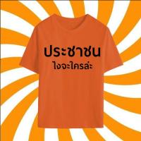 ราคา “ยักไหล่ แล้วไปต่อ” เสื้อยืด ไม่ได้ ภาระเยอะ เสื้อยืด Cotton 100% ส่งด่วนทั่วไทย พร้อมส่ง S-5XL (27407705704)
