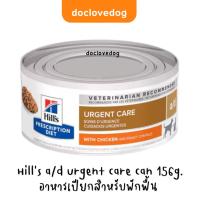 ราคา Hill's a/d urgent care can 5.5oz/156g อาหารเปียกบำรุงร่างกายสำหรับสุนัขและแมว (951642956)