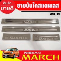 ราคา ชายบันได สแตนเลส สคัพเพลท นิสสัน มาร์ช Nissan March 2010-2022 ใส่ร่วมกันได้ทุกรุ่น (R) (26524229296)