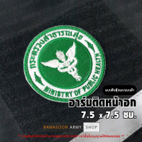 ราคา อาร์ม กระทรวงสาธารณสุข (ติด-ไม่ติดตีนตุ๊กแก) (3679831874)