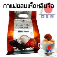 ราคา กาแฟผสมเห็ดหลินจือ DXN Lingzhi Coffee (1ถุงมี20ซอง) (40666464)