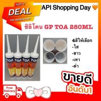ราคา TOA กาวซิลิโคน GP 280ml ของแท้ สีใส-ขาว-เทา-ดำ (53808016680)