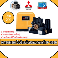 ราคา MITSUBISHI ปั๊มน้ำอัตโนมัติแรงดันคงที่ รุ่น EP-355R กำลัง 350 วัตต์ สีเหลือง (4570611520)