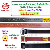 ราคา กลางสายแบรนด์ SOKAMO เข็มขัดนักเรียนหนังแท้ ระดับชั้นประถม 1-6 (หัวสีเงิน หัวสีทอง สายเปล่า) กว้าง 2.9 CM. (42567435857)