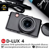 ราคา Leica D Lux 4 อุปกรณ์ครบกระเป๋า เลนส์มือ2 เลนส์มือสอง หน้าชัดหลังเบลอ เลนส์ละลาย กล้องมือ2 กล้องมือสอง เลนส์ฟิกส์ (57560262271)