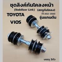 ราคา สกรูกันโคลงหน้าTOYOTA VIOS 2013-2018 บรรจุ 2ตัว (50256250331)