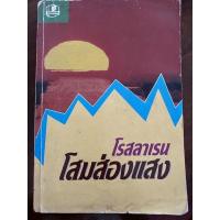 ราคา โสมส่องแสง โดย โรสลาเรน (14853768491)