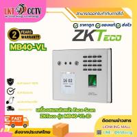 ราคา ZKTeco รุ่น MB40-VL-ID เครื่องสแกนใบหน้า Face Scan (51656301439)