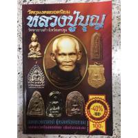 ราคา หนังสือพระเครื่อง หลวงปู่บุญ (9735544566)