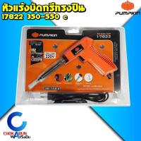ราคา PUMPKIN หัวแร้งบัดกรีทรงปืน 350 - 550 องศา 17822 // PTT-S120/150G - หัวแร้ง บัดกรี หัวแร้งไฟฟ้า (24353000701)