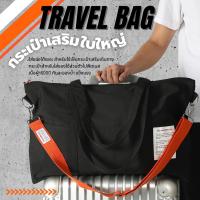 ราคา กระเป๋าเสริมเดินทาง ใบใหญ่ เสียบก้านกระเป๋าเดินทางได้ ผ้า600D กันละอองน้ำได้ หิ้วได้สะพายได้ (18982190981)
