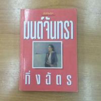 ราคา มนต์จันทรา : กิ่งฉัตร (9536533460)