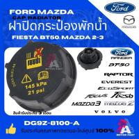 ราคา ฝาปิดกระป๋องพักน้ำFORD RANGER, FIESTA,FOCUS, FIESTA ,ECO SPORT,EVEREST ,MAZDA 2 ,3 ,BT50PROVOLVOOEM (27452029022)