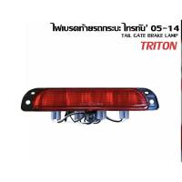 ราคา ไฟเบรคดวงที่ 3 MITSUBISHI TRITON 2006-2014 สินค้าผลิตจากไทย (13786093503)