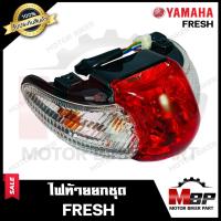 ราคา ไฟท้าย (ยกชุดพร้อมใส่) สำหรับ YAMAHA FRESH - ยามาฮ่า เฟรช **รับประกันสินค้า** (ชุดสายไฟ+ขั้วไฟ+หลอดไฟท้าย+หลอดไฟเลี้ยว+ฝ (6280197753)