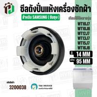 ราคา ซีลถังปั่นแห้งเครื่องซักผ้า SAMSUNG ( ซัมซุง ) 6 เขี้ยว รู 14 mm. x 95 mm. WT10J7 / WT12J7 / WT13J7 / WT15J7 / WT16J8 (2596716776)