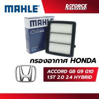 ราคา Mahle ไส้กรองอากาศ-Honda Accord G8,G9,G10 (26735052080)