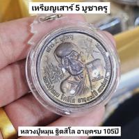 ราคา เหรียญเสาร์ 5 บูชาครู หลวงปู่หมุน ฐิตสีโลอายุครบ 105 ปี เหรียญใหญ่สวยมีตอกโค๊ต เลี่ยมกรอบกันน้ำแบบหนาอย่างดี (25123611955)