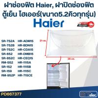 ราคา ฝาช่องฟิต Haier, ฝาปิดช่องฟิตตู้เย็น ไฮเออร์(ขนาด5.2คิวทุกรุ่น) (26067649058)