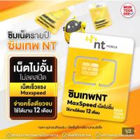 ราคา ซิมเทพNTซิมรายปี12เดือน(เต็มสปีด)เน็ตไม่อั้น (22279312392)