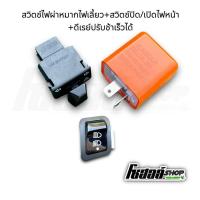 ราคา ชุดดีเรย์ไฟเลี้ยวปรับช้าเร็ว พร้อมสวิตช์ไฟผ่าหมากไฟเลี้ยว+สวิตช์ปิดเปิด/สูงต่ำไฟหน้า สำหรับ เวฟ110i ทุกรุ่น ปี09-22 (22650365908)