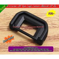 ราคา ยางรองตา Canon 800D 760D 750D 700D 77D 600D 200D 100D 1500D 1300D 1200D 1100D 1000D 450D 400D 350D 300D (22241189873)