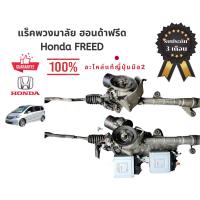 ราคา แร็คพวงมาลัย​ Honda Freed แร็คพวงมาลัยไฟฟ้า Honda FREED แท้ถอดญี่ปุ่น​ Steering Rack Assembly HONDA Freed (25843296696)