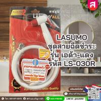 ราคา LASUMO ชุดสายฉีดชำระ รุ่น เอด้า-แดง รหัส LS-030R สาย PVC เสริมใยแก้ว (47608672226)