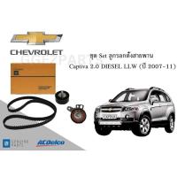 ราคา ของแท้ ราคาต่อชุดเซ็ต ลูกรอก+สายพานราวลิ้น/ไทมมิ่ง Chevrolet Captiva 2.0 DIESEL (ปี 2007-11) OE96440343 19351339 (25767765251)