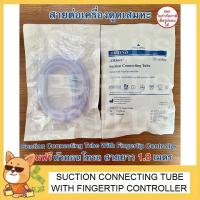 ราคา สายต่อเครื่องดูดเสมหะ สาย 1 เส้น + ตัวคอนโทรล 1 ชิ้น Suction Connecting With Fingertip (25855150293)
