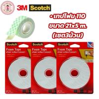 ราคา Scotch 3M เทปโฟมกาวสองหน้า โฟมเทป Tape CAT 110 ขนาด 21mmx5m (เซต 3 ม้วน) (29886042290)