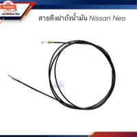 ราคา สายดึงฝาถังน้ำมัน Nissan Neo (41317922692)
