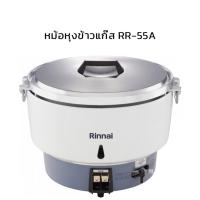 ราคา หม้อหุ้งข้าวแก๊ส Rinnai รุ่น RN-55A ขนาด 10 ลิตร (27762175137)