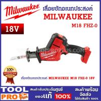 ราคา MILWAUKEE เลื่อยชักอเนกประสงค์ M18 FHZ-0 18V ระยะชัก 22 มม. ความเร็วรอบเปล่า 0-3000 รอบ/นาที (25411158449)