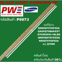 ราคา P9973 BLACK LIGHT SAMSUNG 55" แบล็คไลท์ ซัมซุง 55นิ้ว รุ่นที่ใช้งาน QN55Q70TAFXZA, QA55070ВАКXXT, STC550F64 48LED ฯลฯ (41205036709)