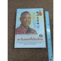 ราคา หนังสือ ตะวันออกที่เมืองไทย (ปกแข็ง) โดย จริยา ธารมรรค (12175025293)
