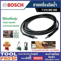 ราคา BOSCH สายเครื่องฉีดน้ำแรงดันสูง 6 ม. รุ่น F 016 800 360 สำหรับ Easy/Universal Aquatak ของแท้ (28820677633)