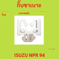 ราคา กิ๊บขาเบาะ ISUZU NPR 94 ราคาต่อตัว กิ๊บขาเบาะ ISUZU NPR 94 ราคาต่อตัว กิ๊บขาเบาะ ISUZU NPR 94 ราคาต่อตัว (24433065387)