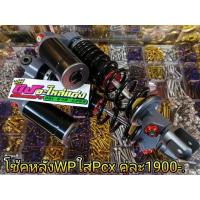 ราคา โช๊คหลัง WP ใส่ PCX ตัวละ 1900.- (1874346909)