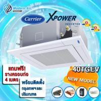 ราคา CARRIER แอร์ฝังฝ้าสี่ทิศทาง CARRIER รุ่น 40TGEV INVERTER (พร้อมติดตั้งเขต กทม. และ ปริมณฑล) (29173252115)