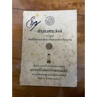 ราคา หนังสือ ตำนานคณะสงฆ์ ปีที่พิมพ์ พ.ศ.2518 งานพระราชทานเพลิงศพพระครูพินิจสมาจาร หลวงพ่อโด่ (41901670481)
