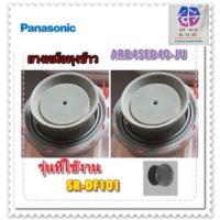 ราคา ขายอะไหล่ของแท้/ยางหม้อหุงข้าวพานาโซนิค/PANASONIC/ARB45ED40-JU/รุ่น SR-DF101 (41814308786)