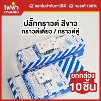 ราคา [ยกกล่อง10ชิ้น] Panasonic เต้ารับไฟฟ้า2ขา มีกราวด์ สีขาว 16A 250V กราวด์เดี่ยว / คู่ แบบเสียบล็อค Wide-Series (55651637861)